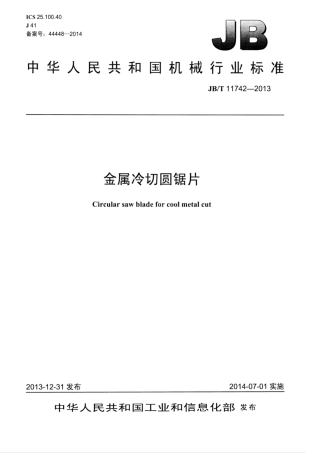 JB∕T 11742-2013 金属冷切圆锯片.pdf