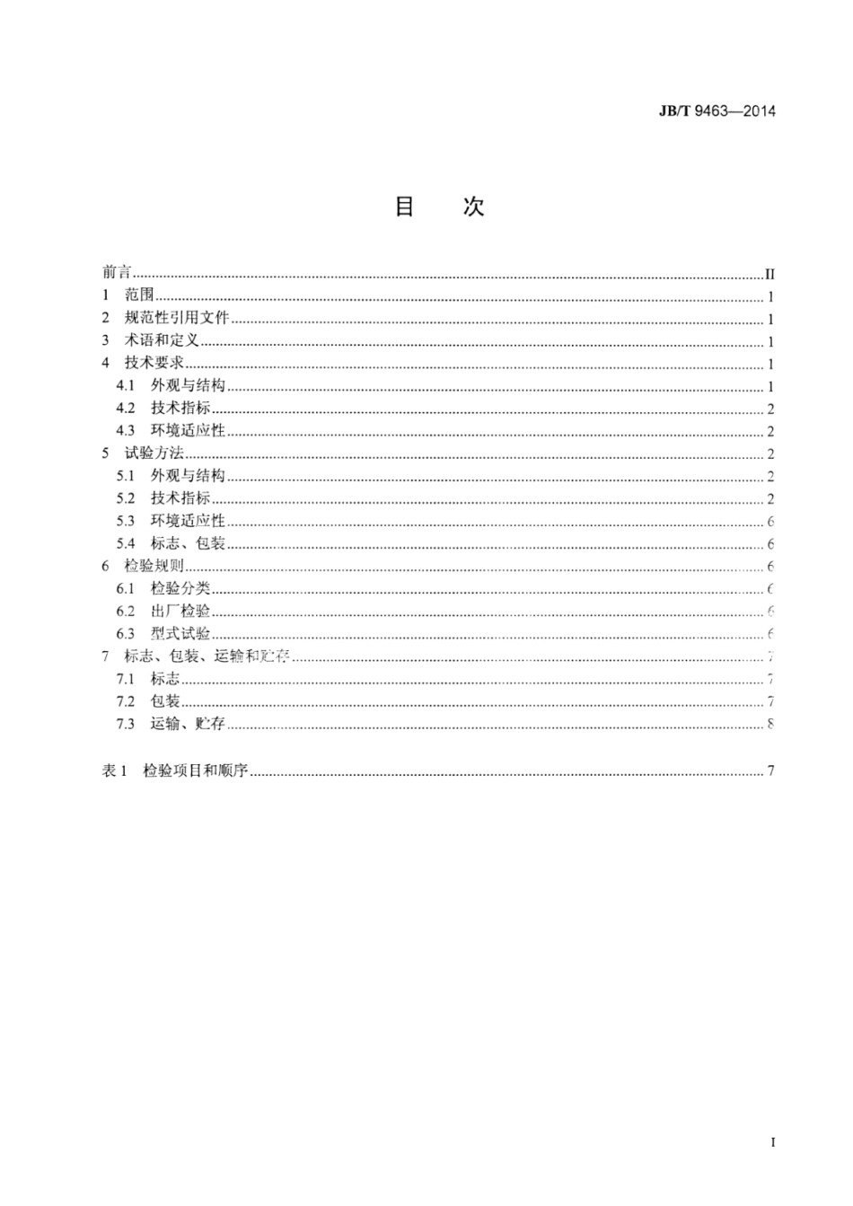 JB∕T 9463-2014 空盒气压表技术条件.pdf_第3页