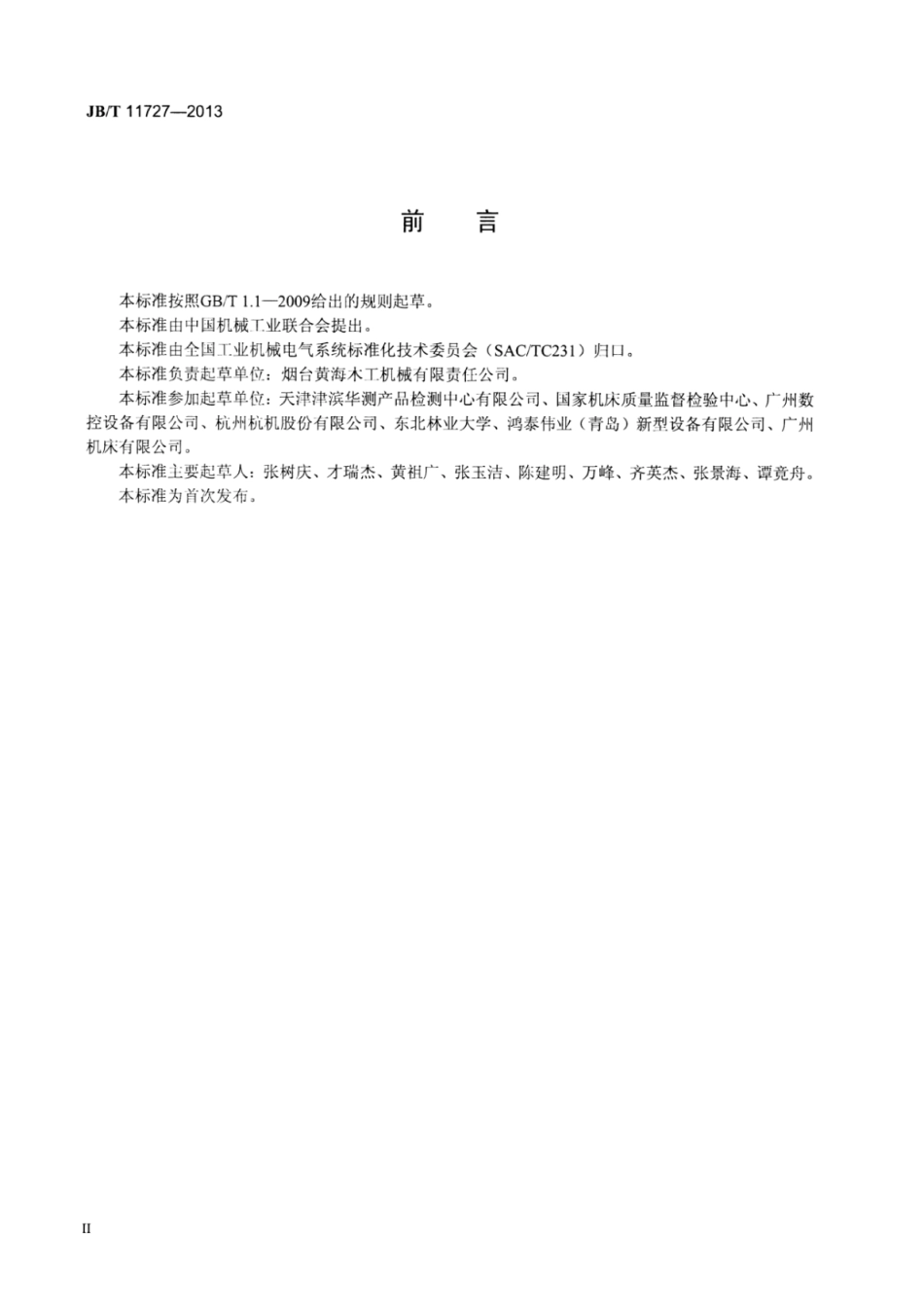 JB∕T 11727-2013 数控木（梳齿）榫开榫机电气控制系统技术条件.pdf_第3页