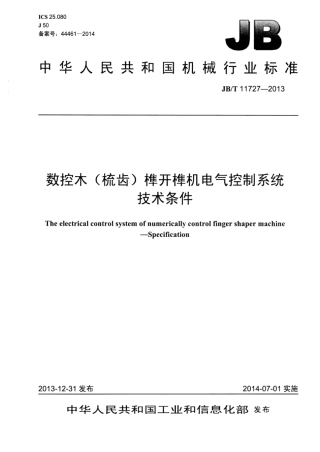 JB∕T 11727-2013 数控木（梳齿）榫开榫机电气控制系统技术条件.pdf