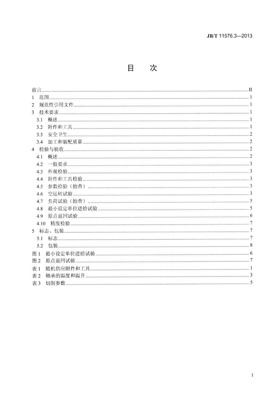 JB∕T 11576.3-2013 数控多面切削车床 第3部分：技术条件.pdf_第3页