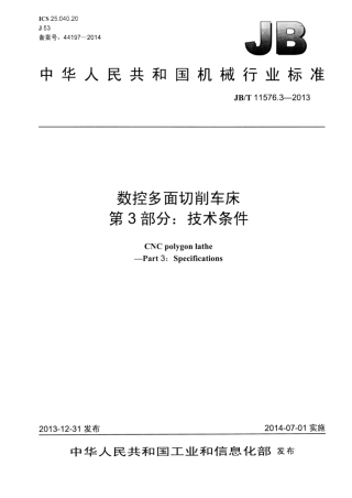 JB∕T 11576.3-2013 数控多面切削车床 第3部分：技术条件.pdf