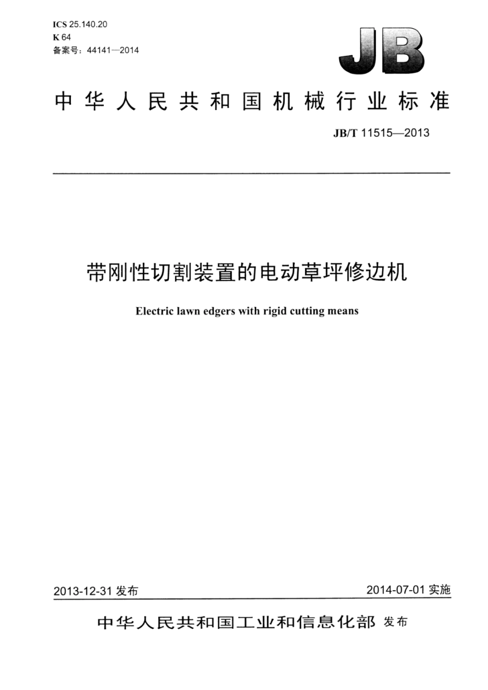 JB∕T 11515-2013 带刚性切割装置的电动草坪修边机.pdf_第1页