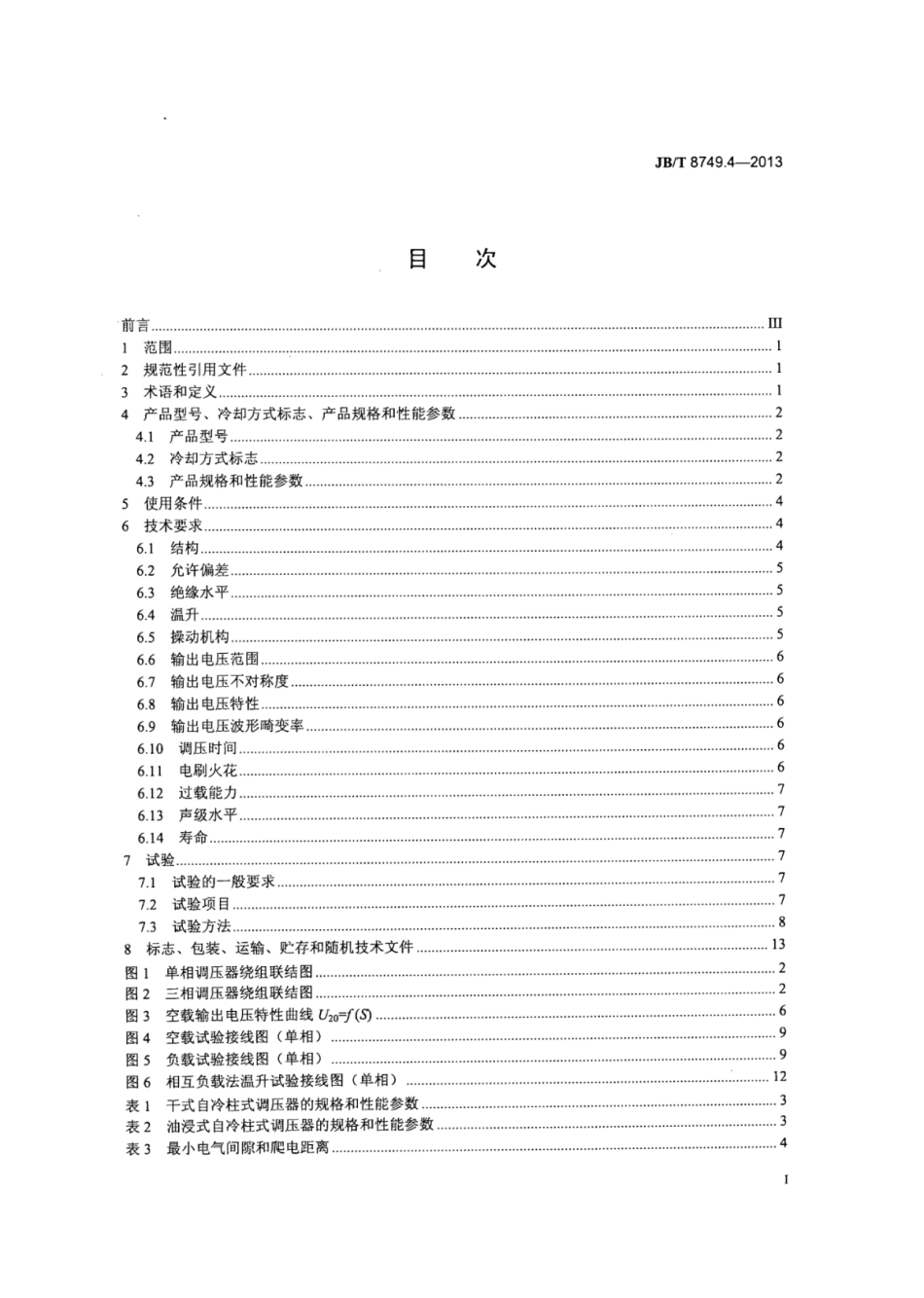 JB∕T 8749.4-2013 调压器 第4部分：柱式调压器.pdf_第2页