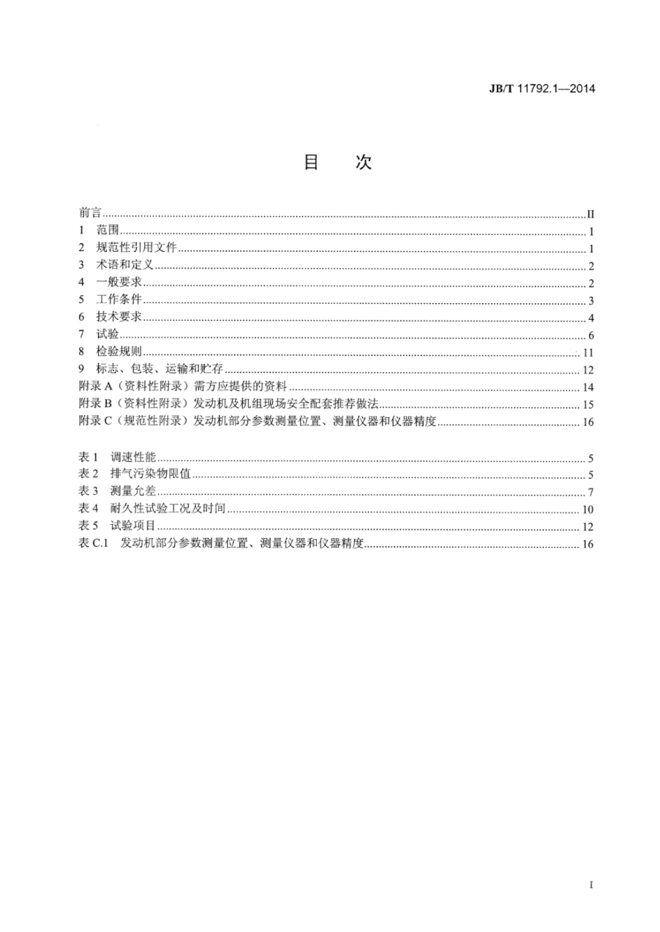 JB∕T 11792.1-2014 中大功率燃气发动机技术条件 第1部分：天然气发动机.pdf_第3页