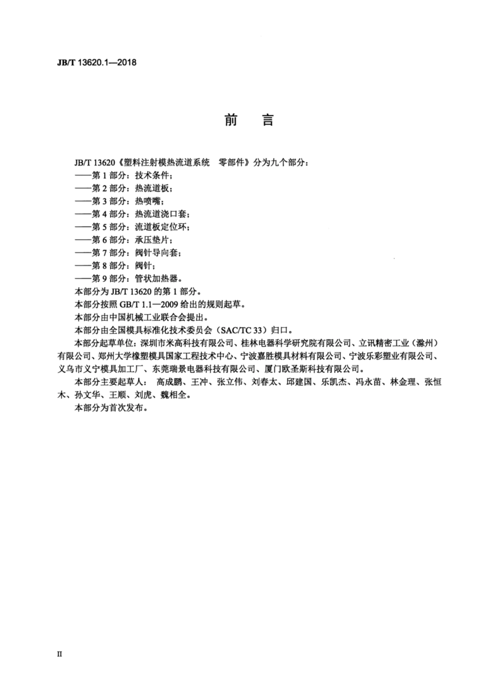 JB∕T 13620.1-2018 塑料注射模热流道系统 零部件 第1部分：技术条件.pdf_第3页