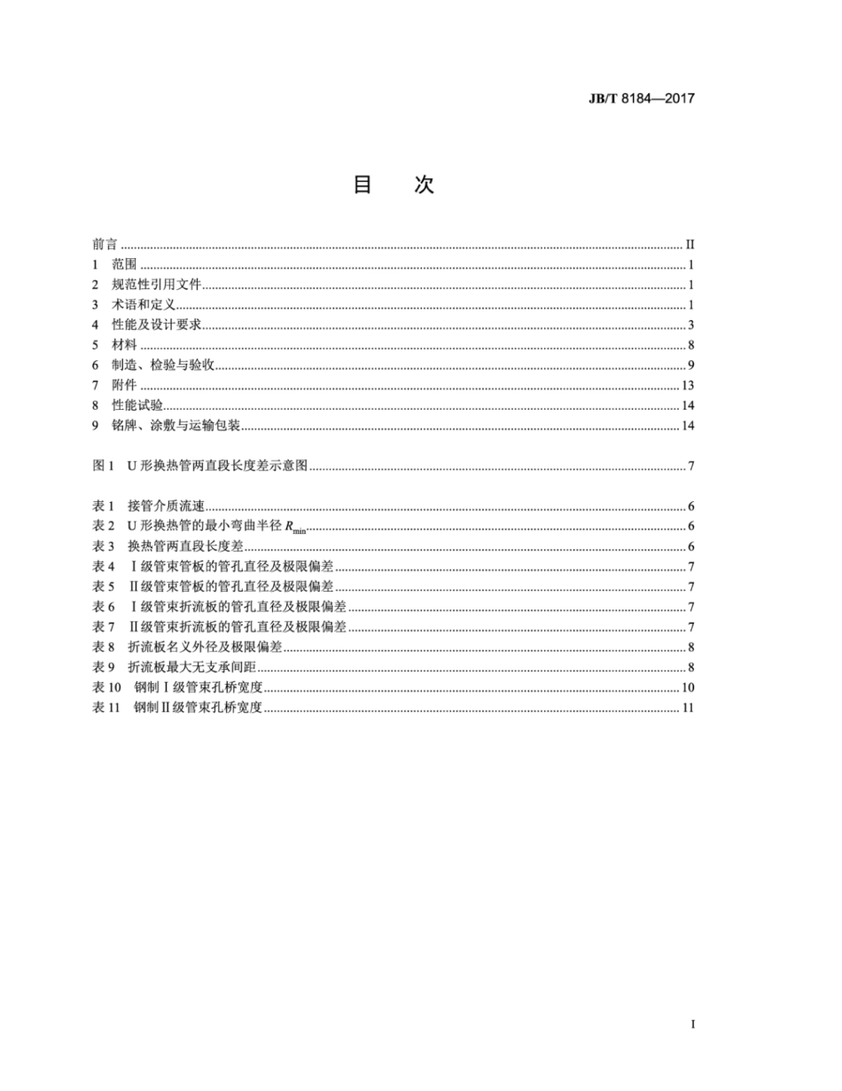 JB∕T 8184-2017 汽轮机低压给水加热器 技术条件.pdf_第2页