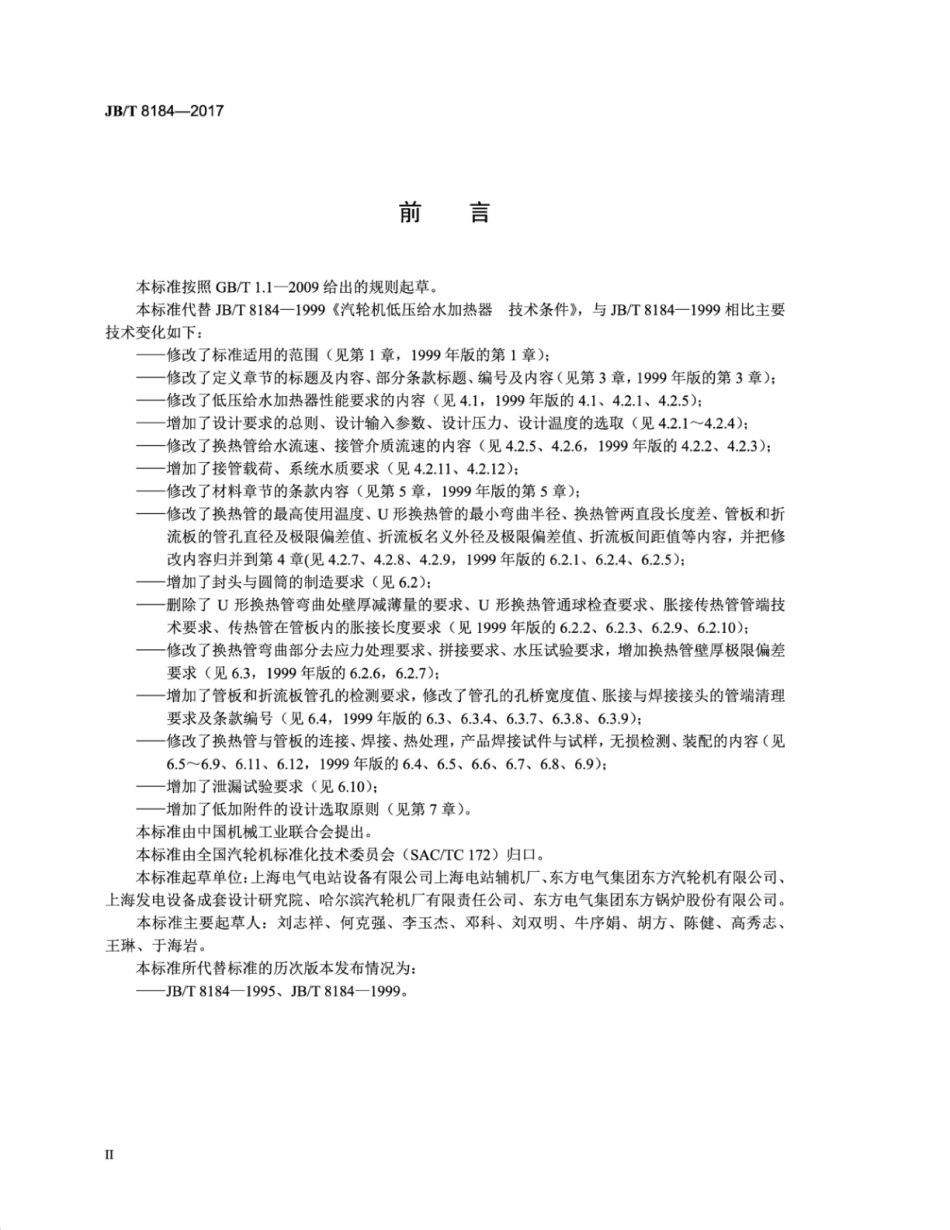 JB∕T 8184-2017 汽轮机低压给水加热器 技术条件.pdf_第3页