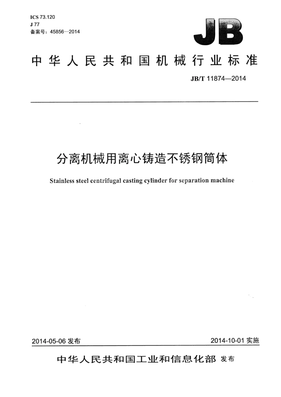 JB∕T 11874-2014 分离机械用离心铸造不锈钢筒体.pdf_第1页