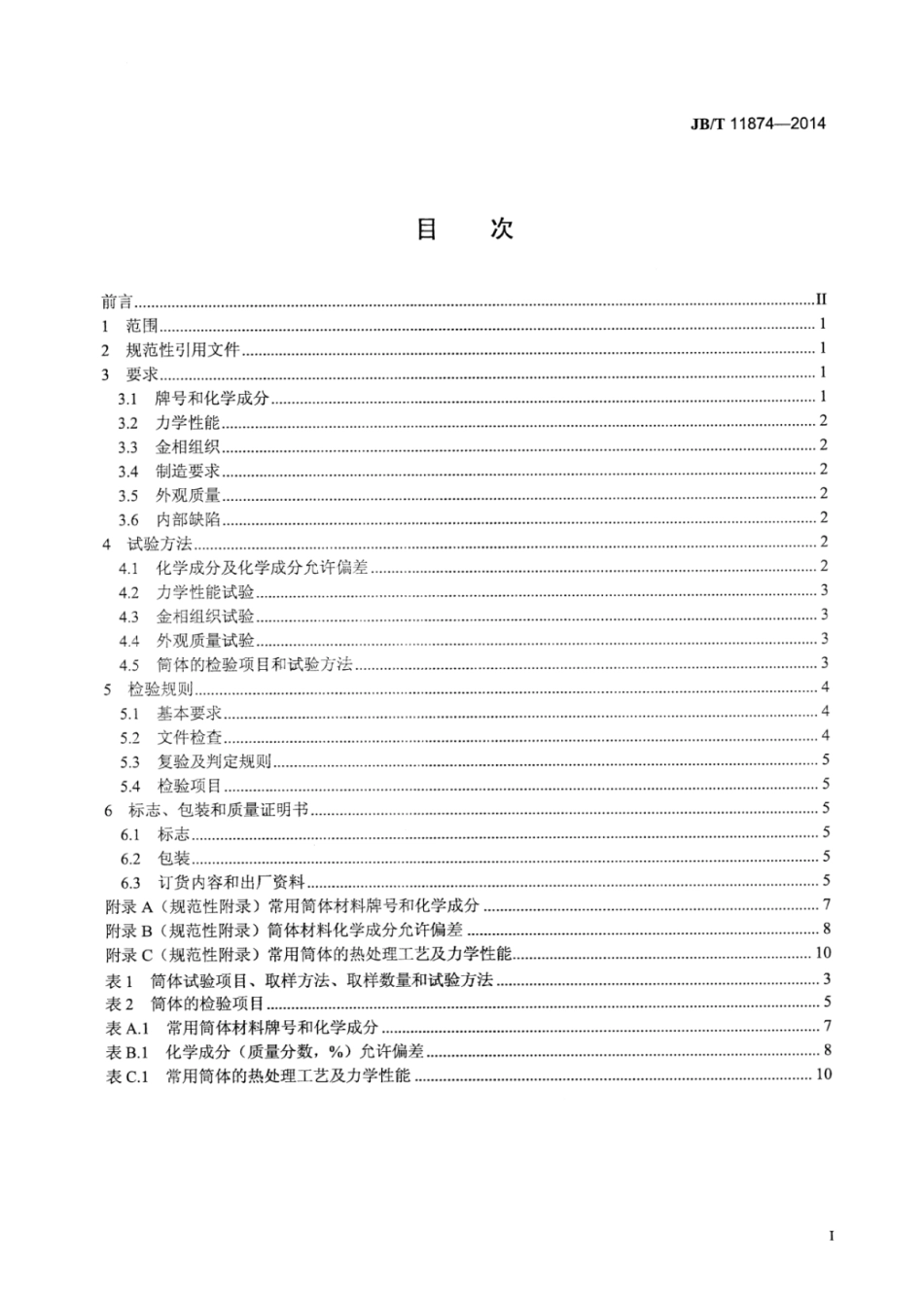 JB∕T 11874-2014 分离机械用离心铸造不锈钢筒体.pdf_第2页