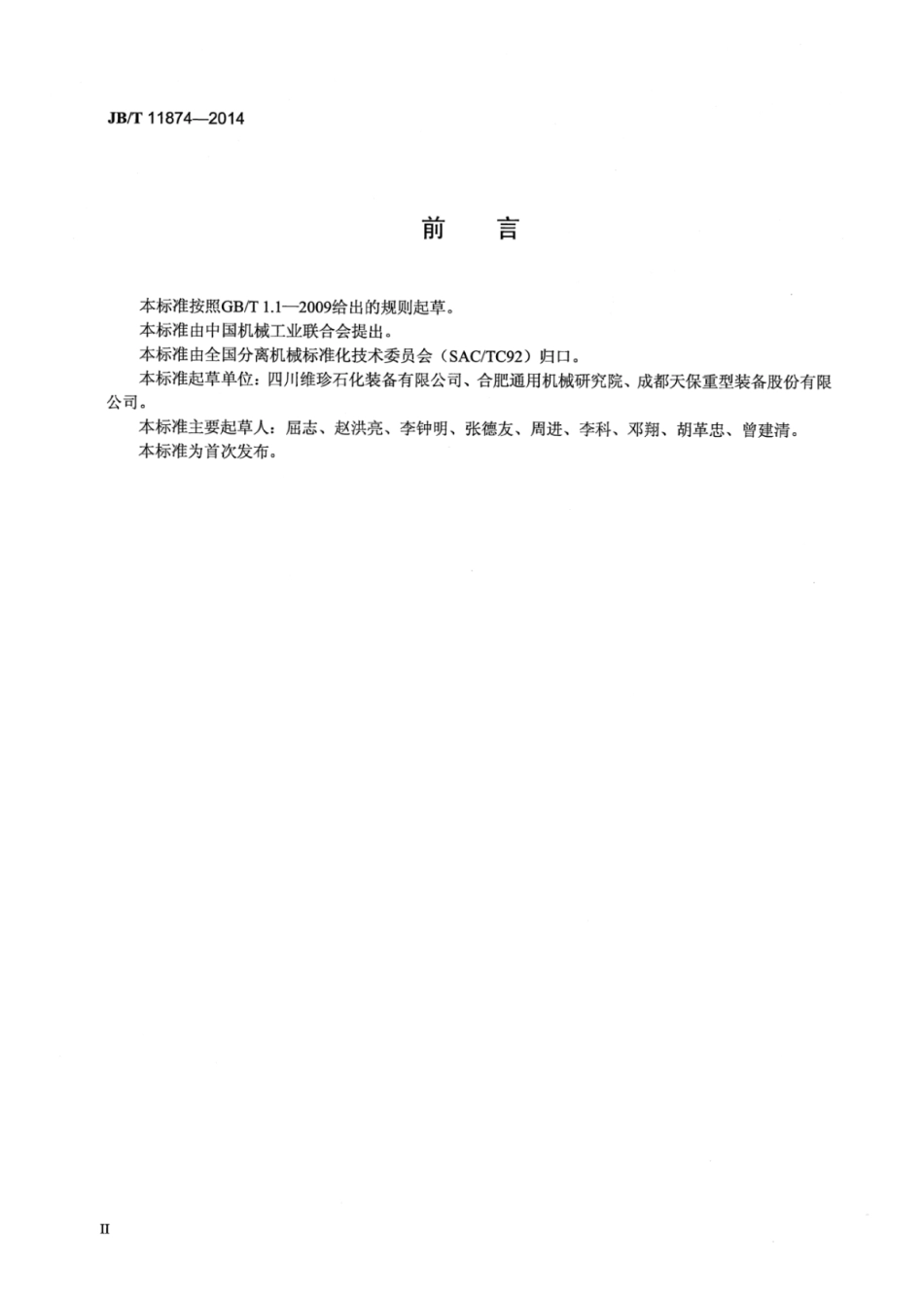JB∕T 11874-2014 分离机械用离心铸造不锈钢筒体.pdf_第3页