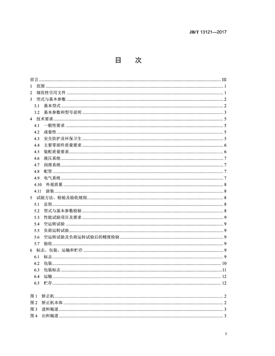 JB∕T 13121-2017 铝型材辊式矫正机.pdf_第2页