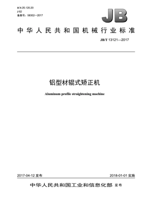 JB∕T 13121-2017 铝型材辊式矫正机.pdf