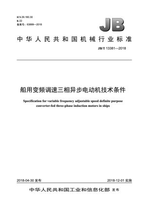 JB∕T 13381-2018 船用变频调速三相异步电动机技术条件.pdf