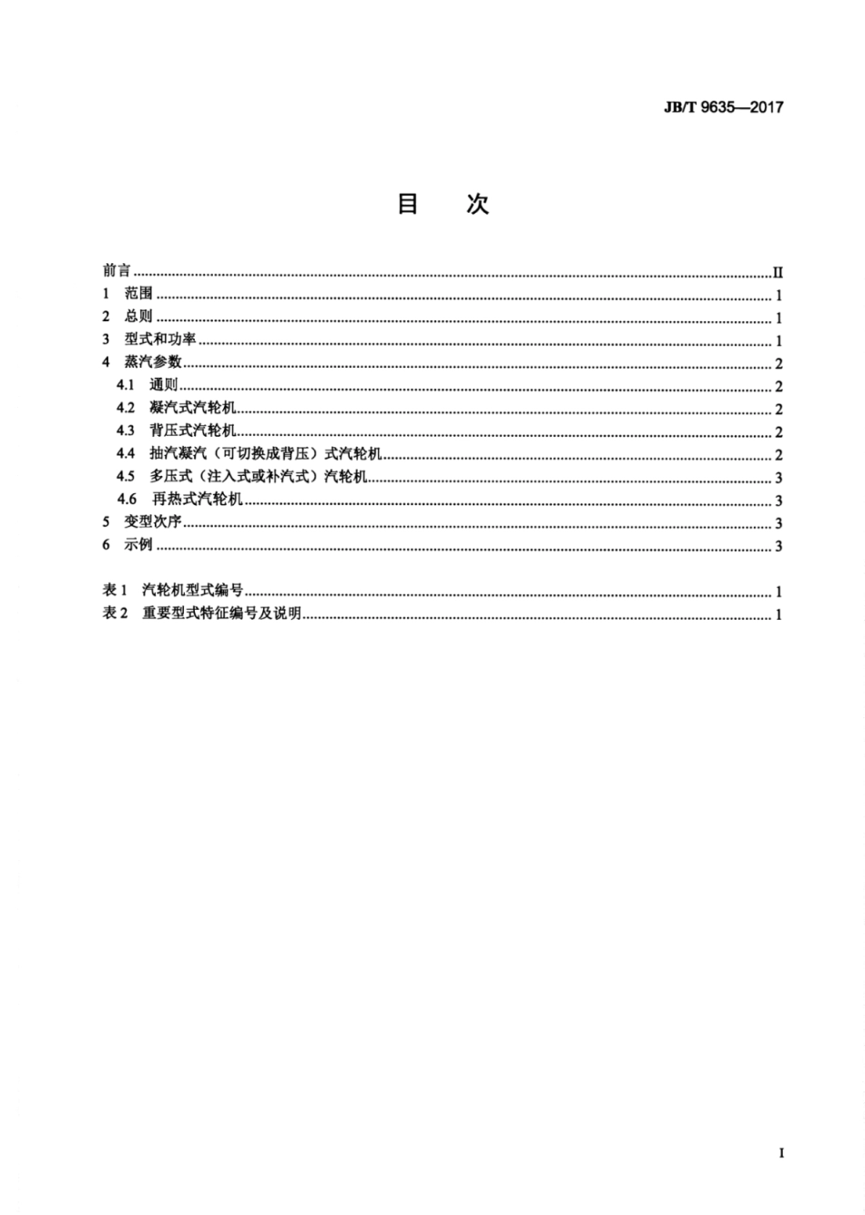 JBT 9635-2017 发电用汽轮机型号编制方法.pdf_第2页