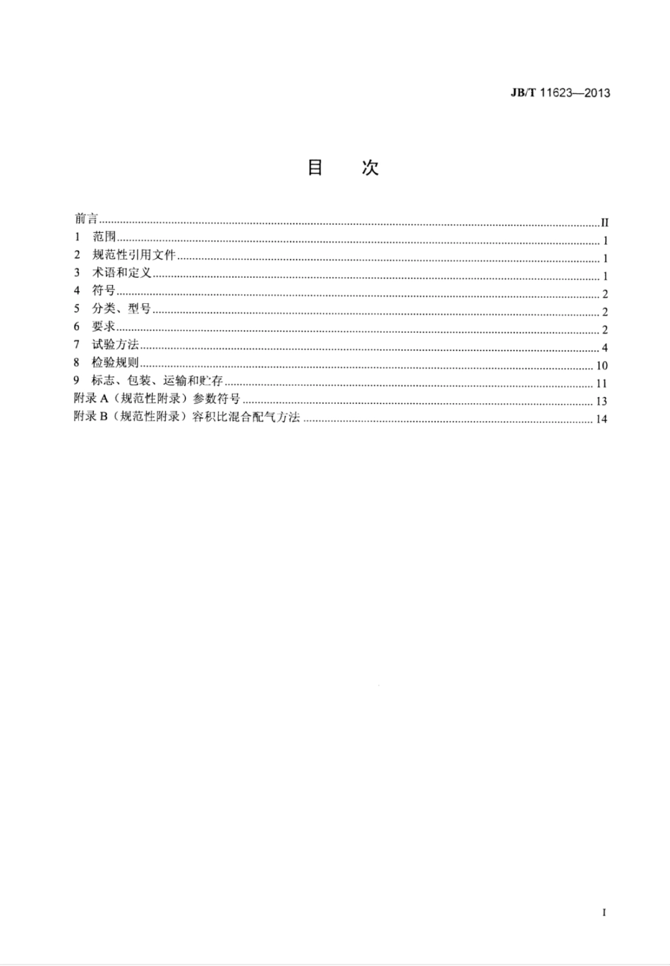 JB∕T 11623-2013 平面厚膜半导体气敏元件.pdf_第2页