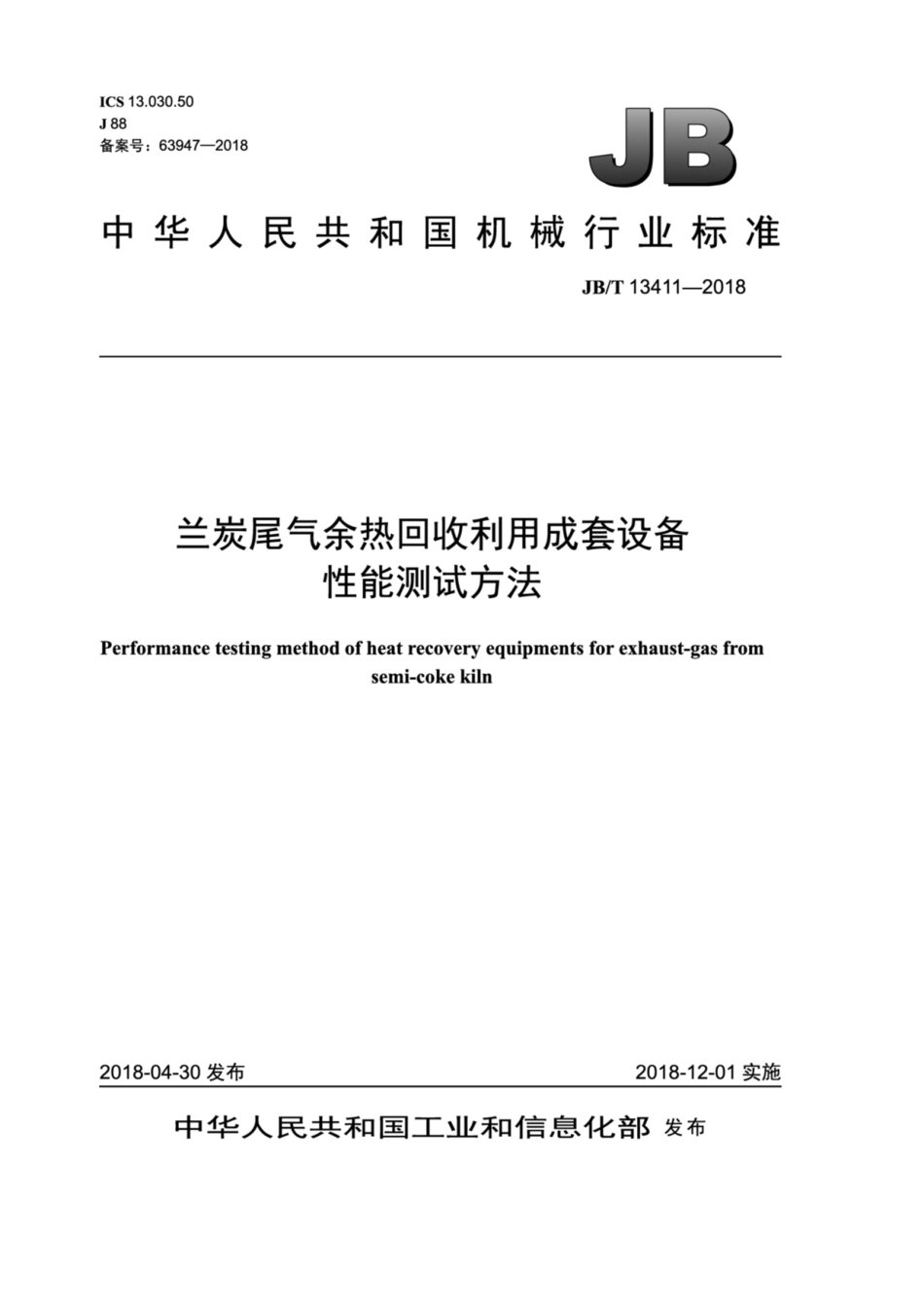 JBT 13411-2018 兰炭尾气余热回收利用成套设备性能测试方法.pdf_第1页