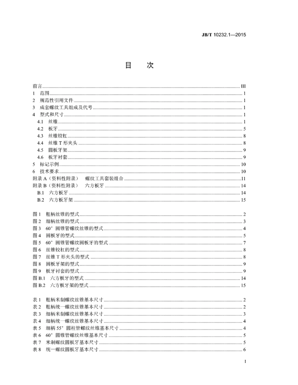 JB∕T 10232.1-2015 成套螺纹工具 第1部分：型式和尺寸.pdf_第2页