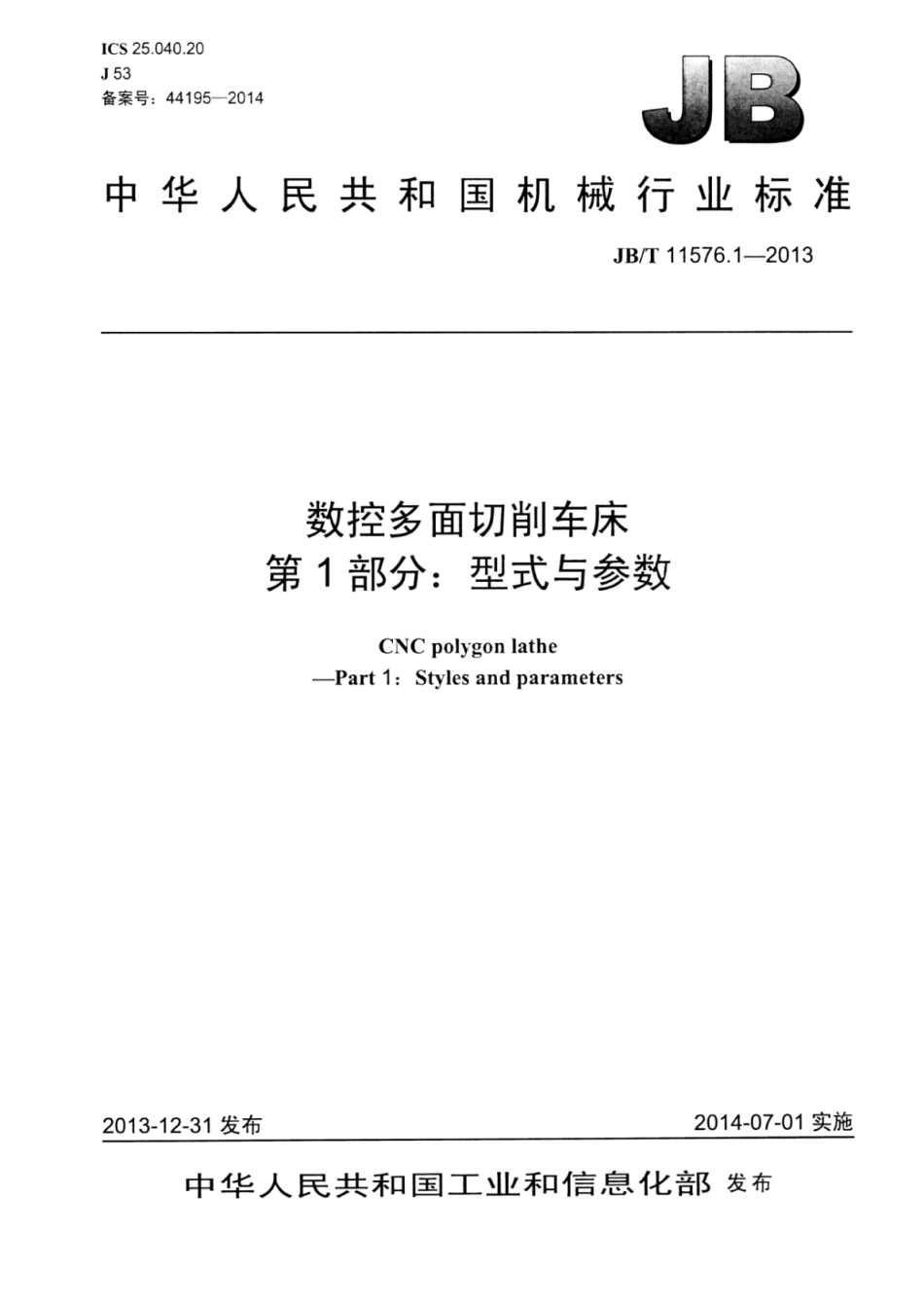 JB∕T 11576.1-2013 数控多面切削车床 第1部分：型式与参数.pdf_第1页