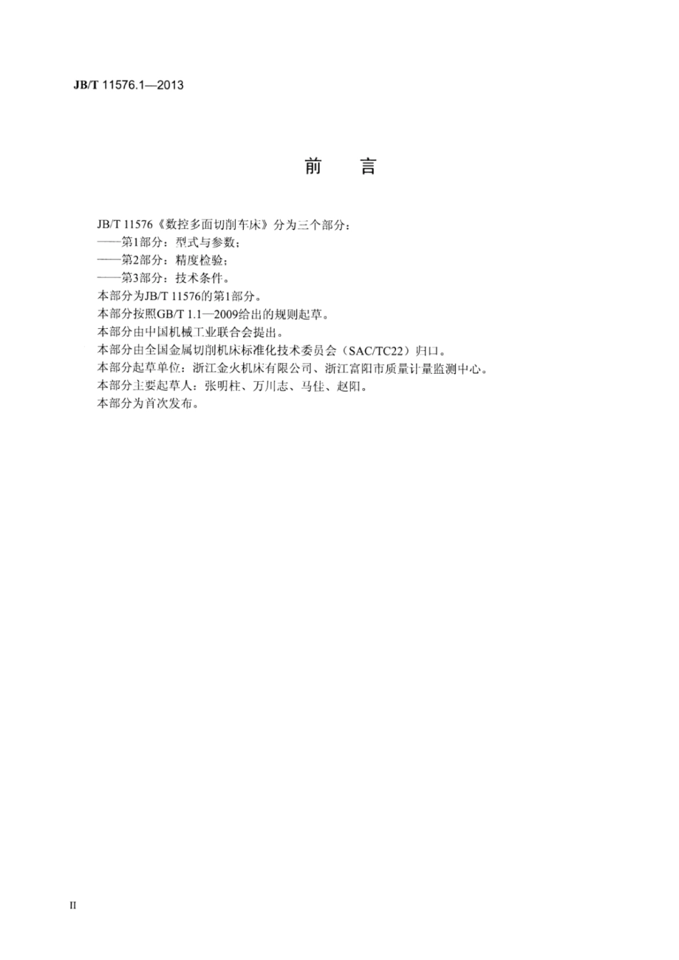JB∕T 11576.1-2013 数控多面切削车床 第1部分：型式与参数.pdf_第3页