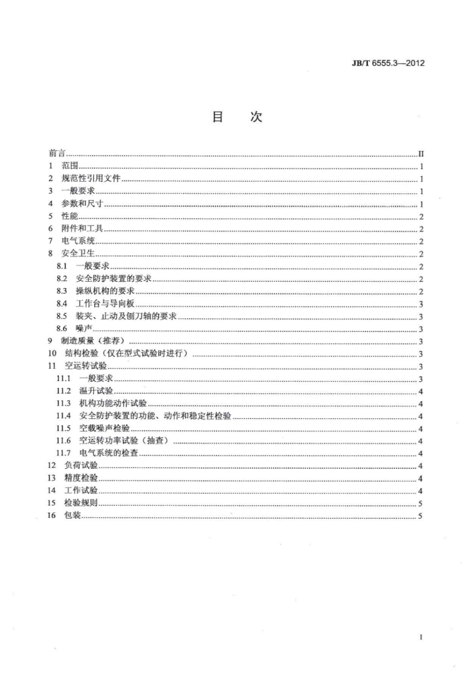 JB∕T 6555.3-2012 台式木工多用机床 第3部分：技术条件.pdf_第2页