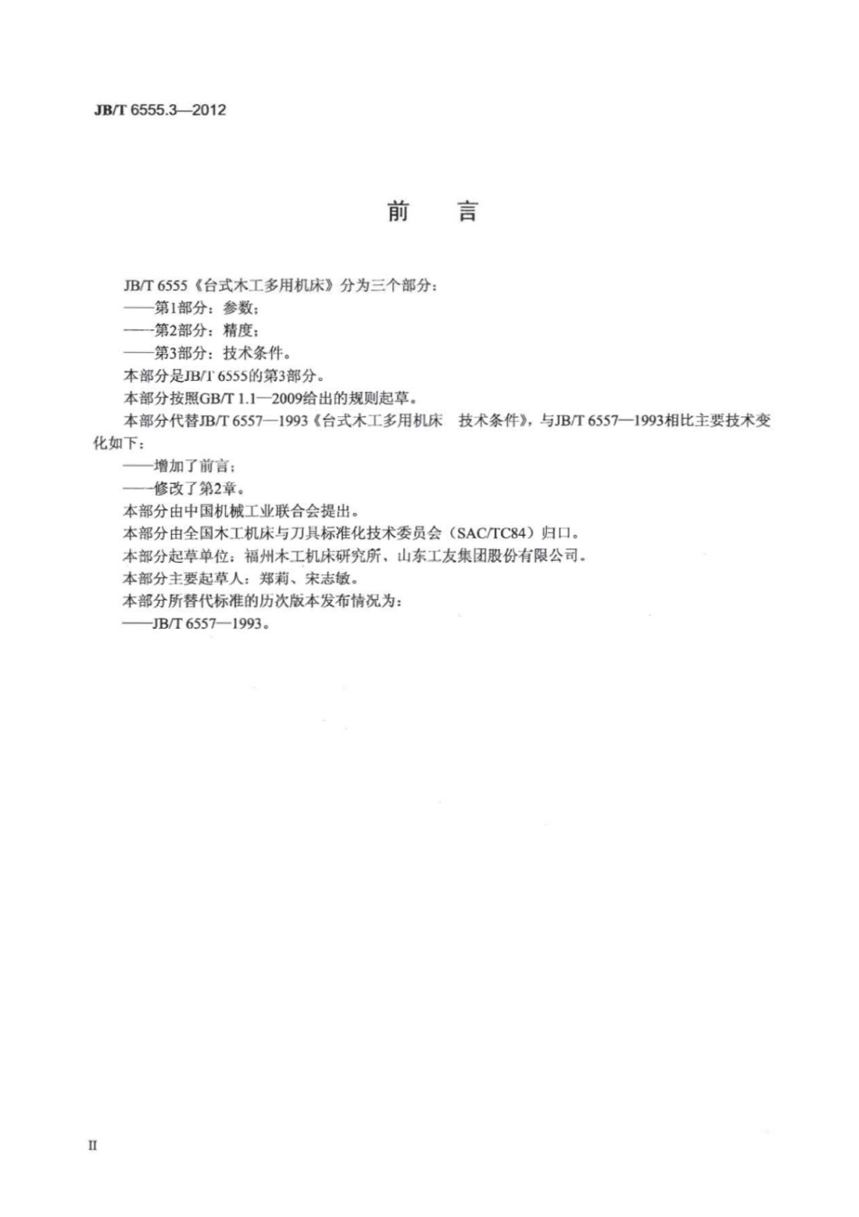 JB∕T 6555.3-2012 台式木工多用机床 第3部分：技术条件.pdf_第3页