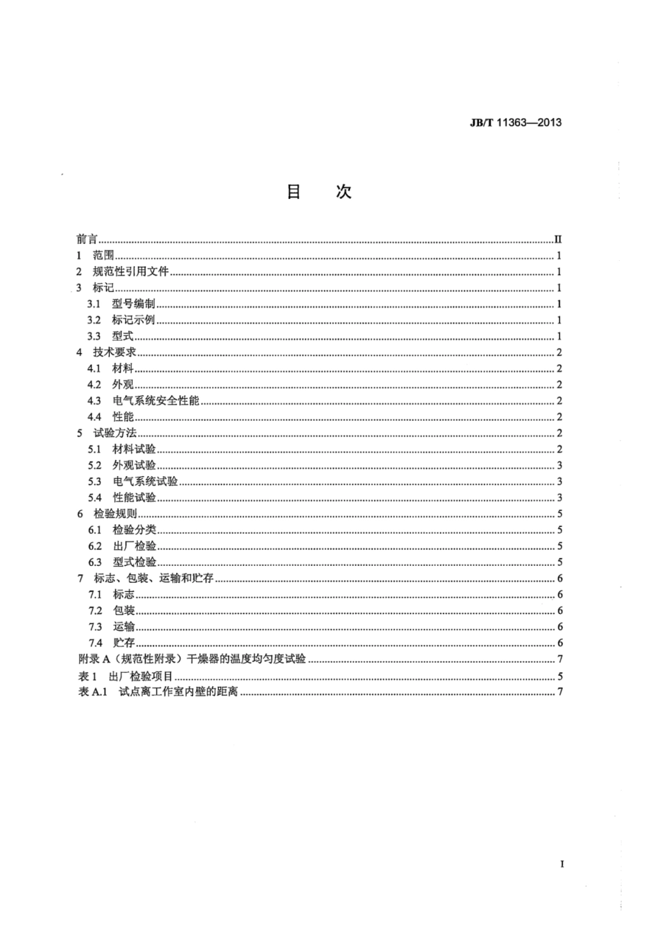 JB∕T 11363-2013 箱式干燥器.pdf_第2页