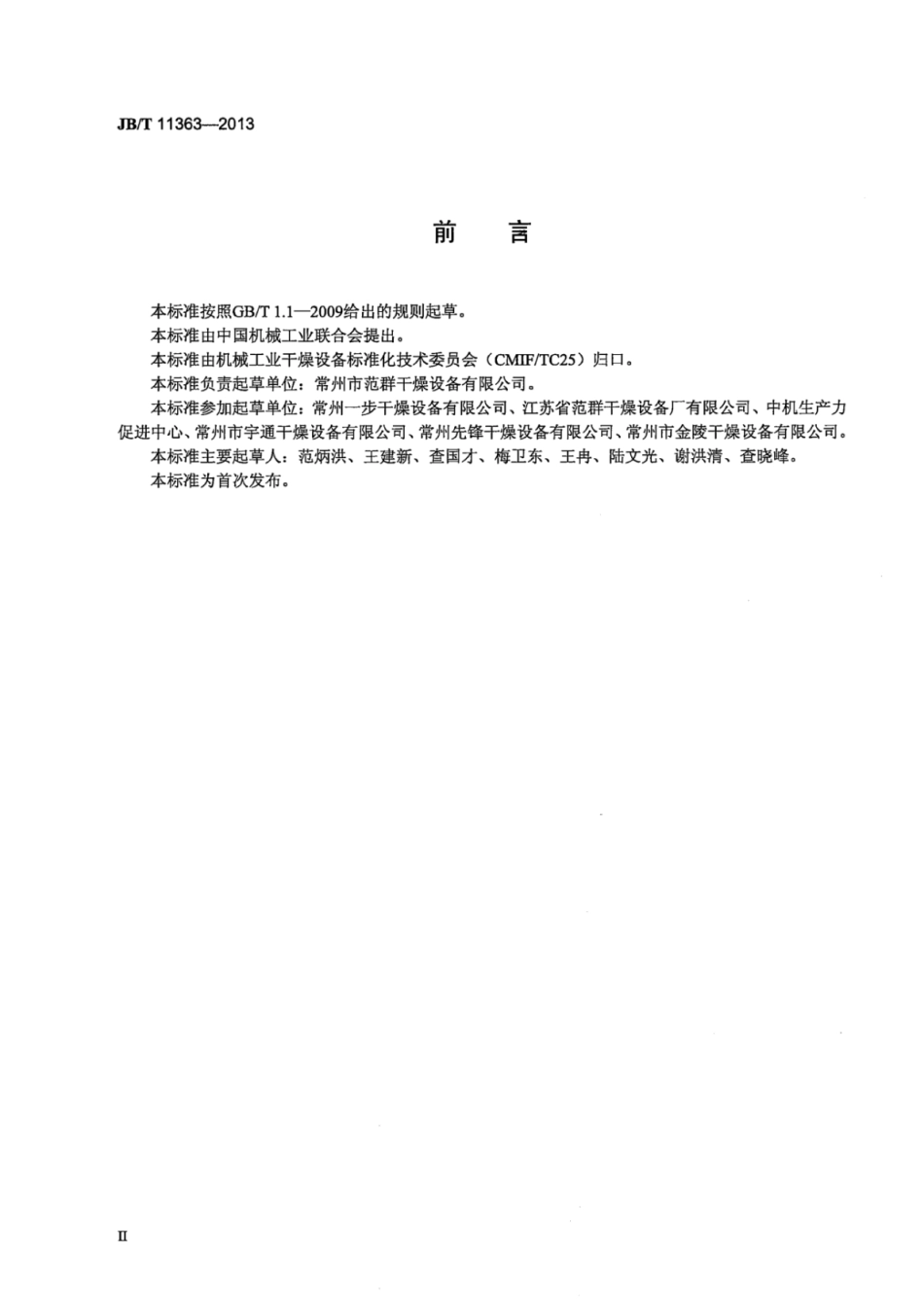 JB∕T 11363-2013 箱式干燥器.pdf_第3页