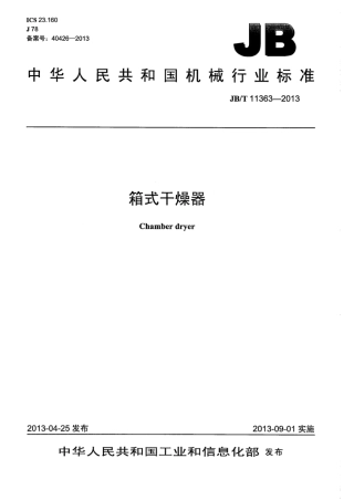 JB∕T 11363-2013 箱式干燥器.pdf