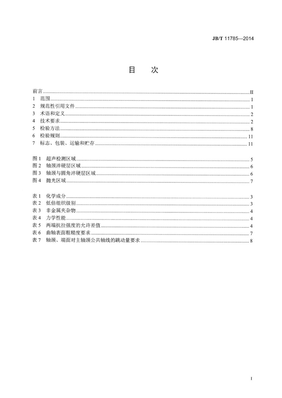 JB∕T 11785-2014 往复式内燃机 大功率柴油机 连续纤维锻钢曲轴 技术条件.pdf_第3页