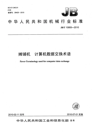 JB∕T 10955-2010 摊铺机 计算机数据交换术语.pdf