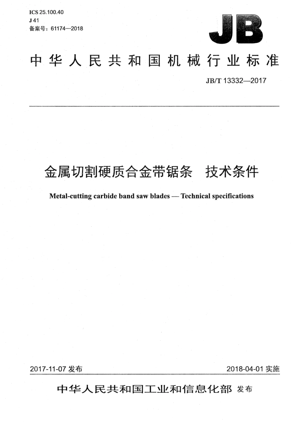 JB∕T 13332-2017 金属切割硬质合金带锯条技术条件.pdf_第1页