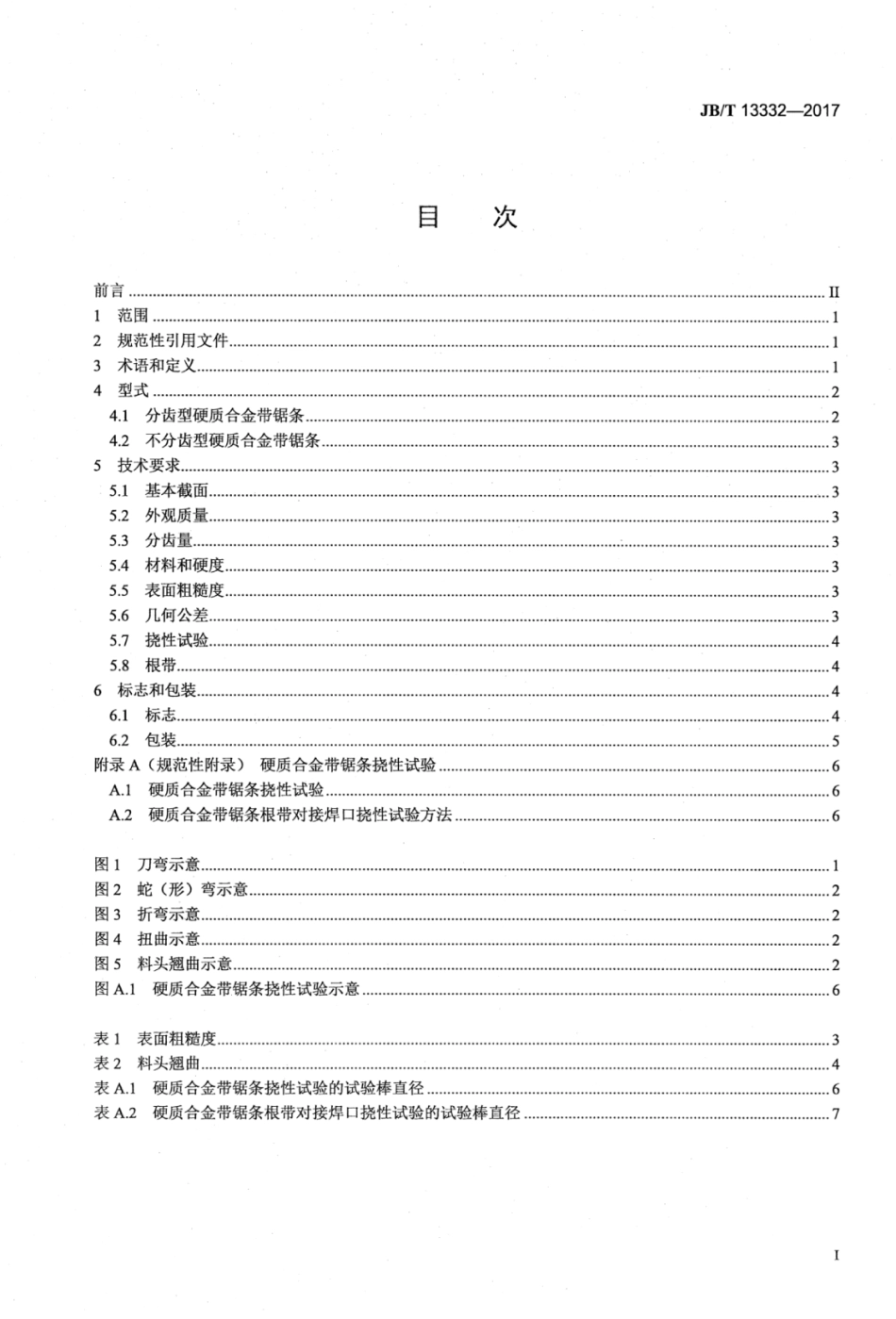 JB∕T 13332-2017 金属切割硬质合金带锯条技术条件.pdf_第2页