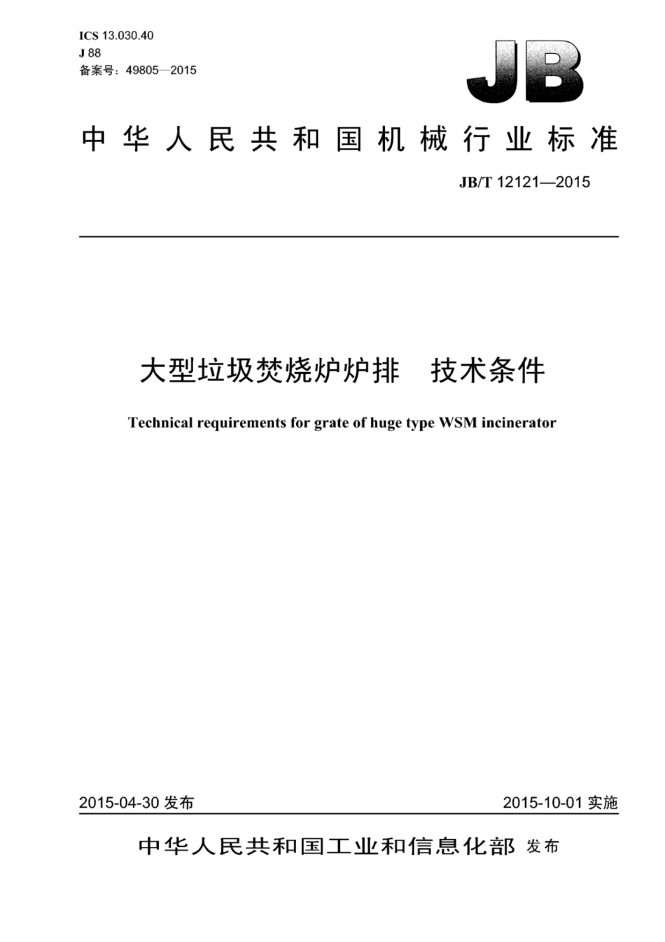 JB∕T 12121-2015 大型垃圾焚烧炉炉排技术条件.pdf_第1页