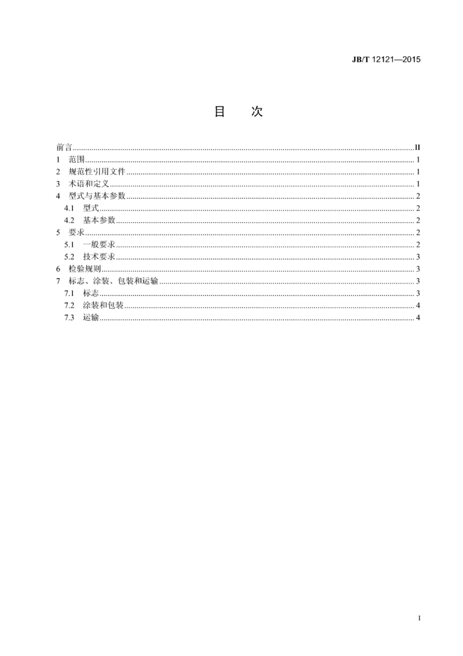 JB∕T 12121-2015 大型垃圾焚烧炉炉排技术条件.pdf_第3页