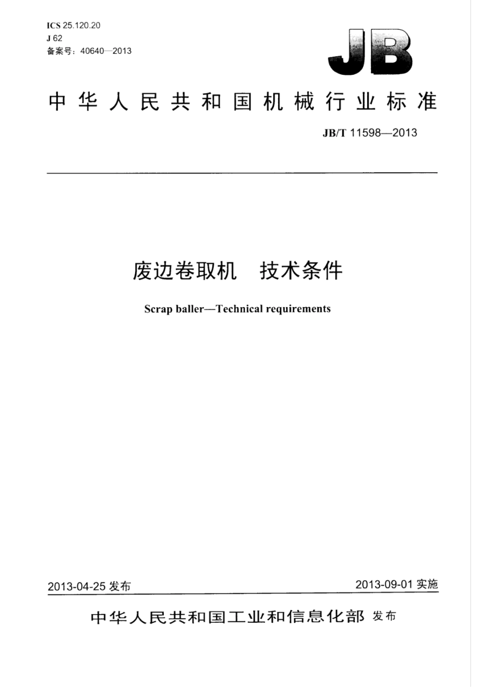 JB∕T 11598-2013 废边卷取机技术条件.pdf_第1页