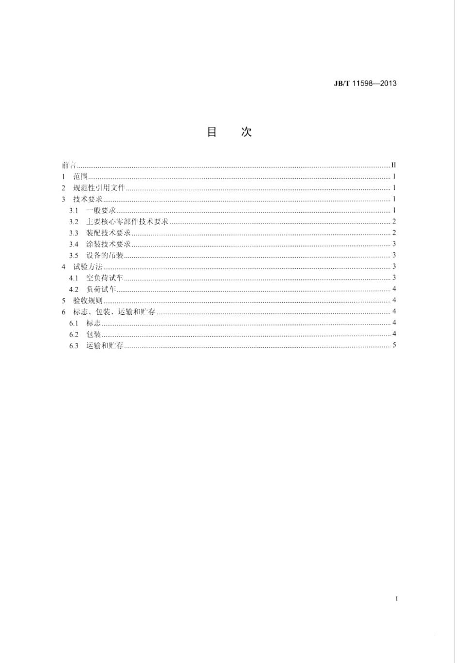 JB∕T 11598-2013 废边卷取机技术条件.pdf_第2页