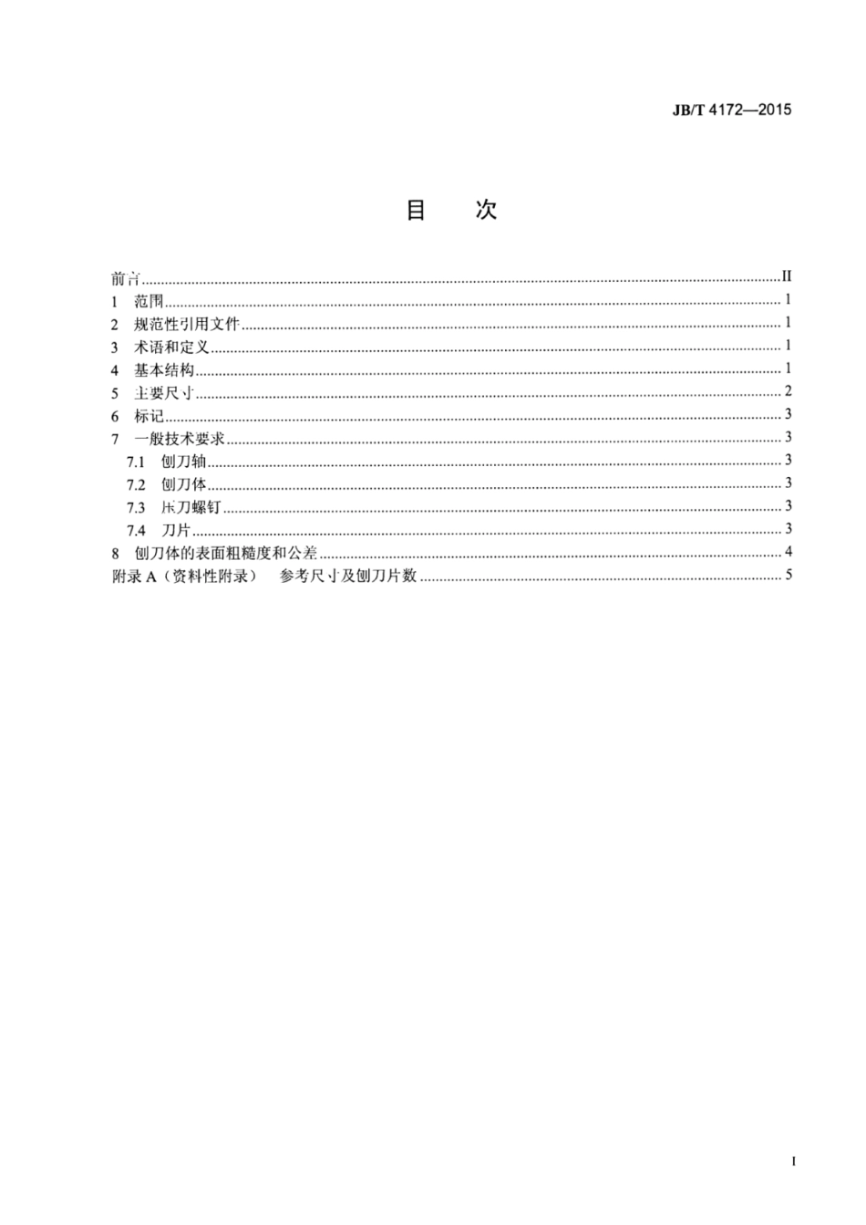JB∕T 4172-2015 木工直刃刨刀轴.pdf.pdf_第2页