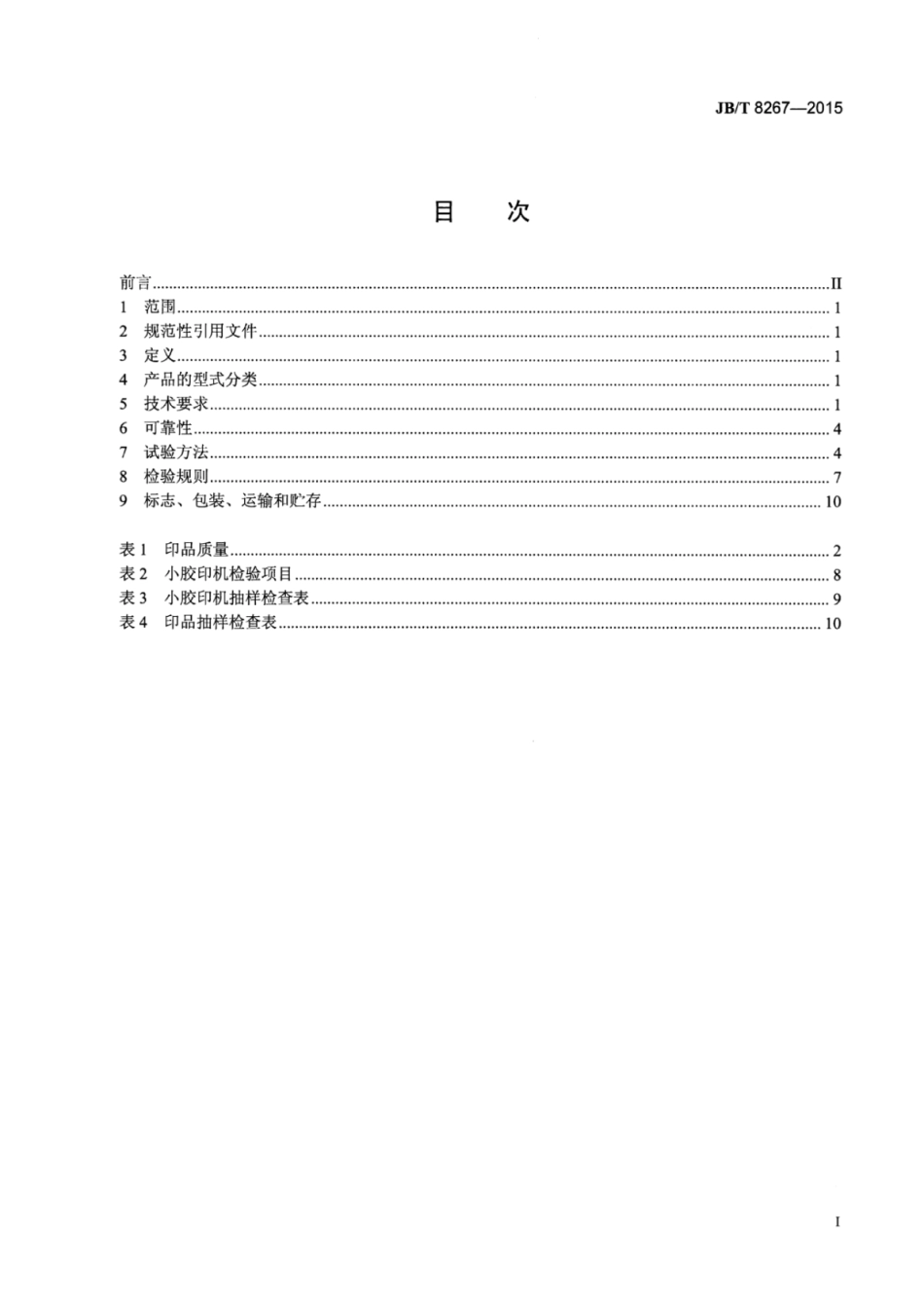JB∕T 8267-2015 办公机械小胶印机.pdf_第2页