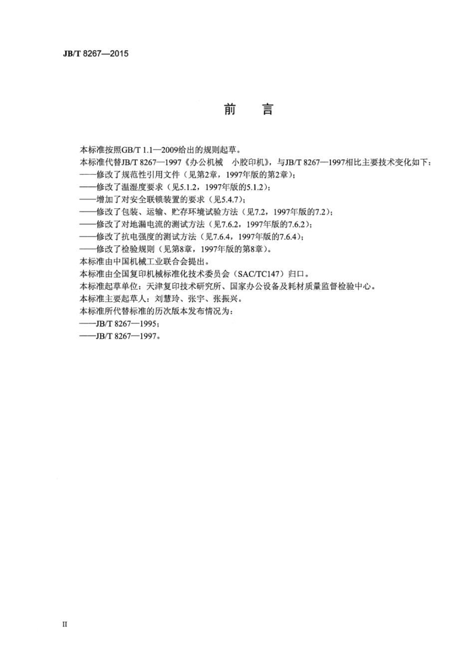 JB∕T 8267-2015 办公机械小胶印机.pdf_第3页
