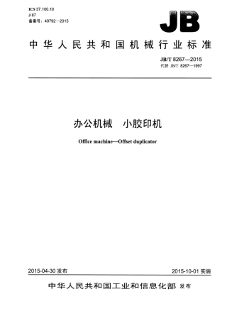 JB∕T 8267-2015 办公机械小胶印机.pdf