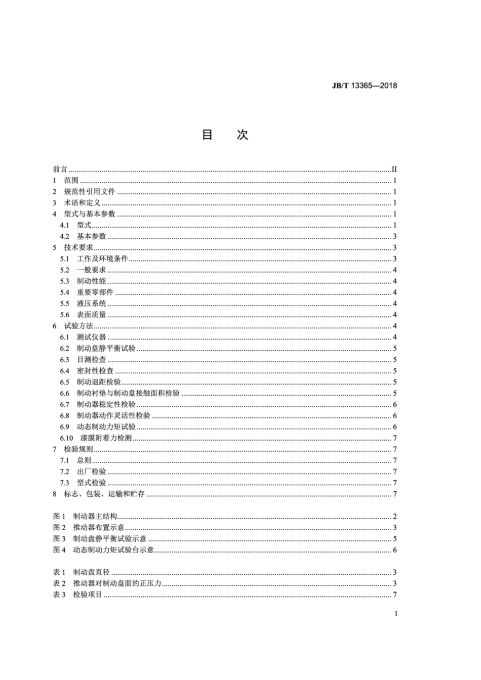 JB∕T 13365-2018 带式输送机用盘式制动器.pdf_第3页