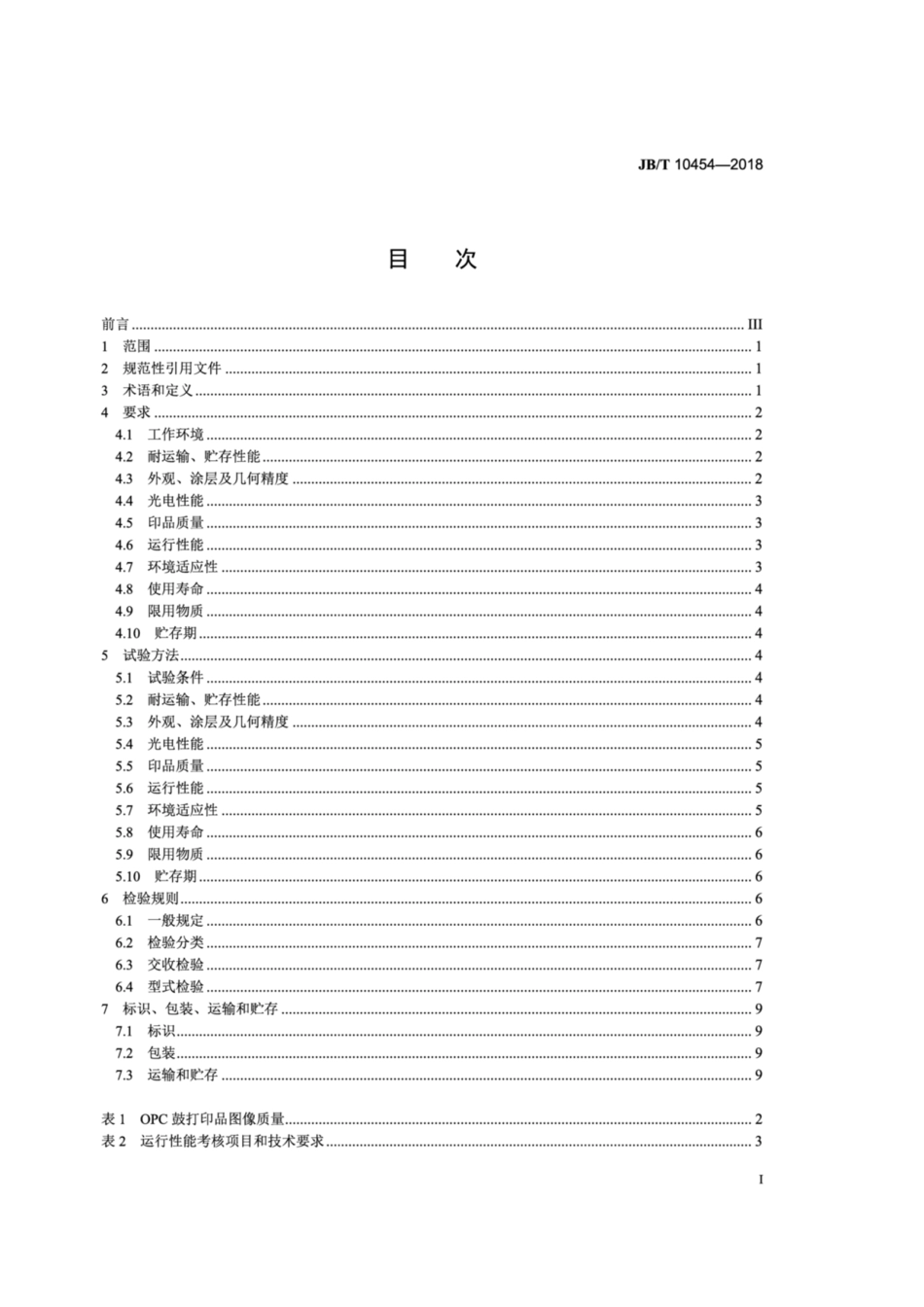 JB∕T 10454-2018 激光打印机负电性有机光导鼓技术条件.pdf_第2页
