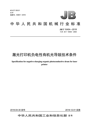 JB∕T 10454-2018 激光打印机负电性有机光导鼓技术条件.pdf