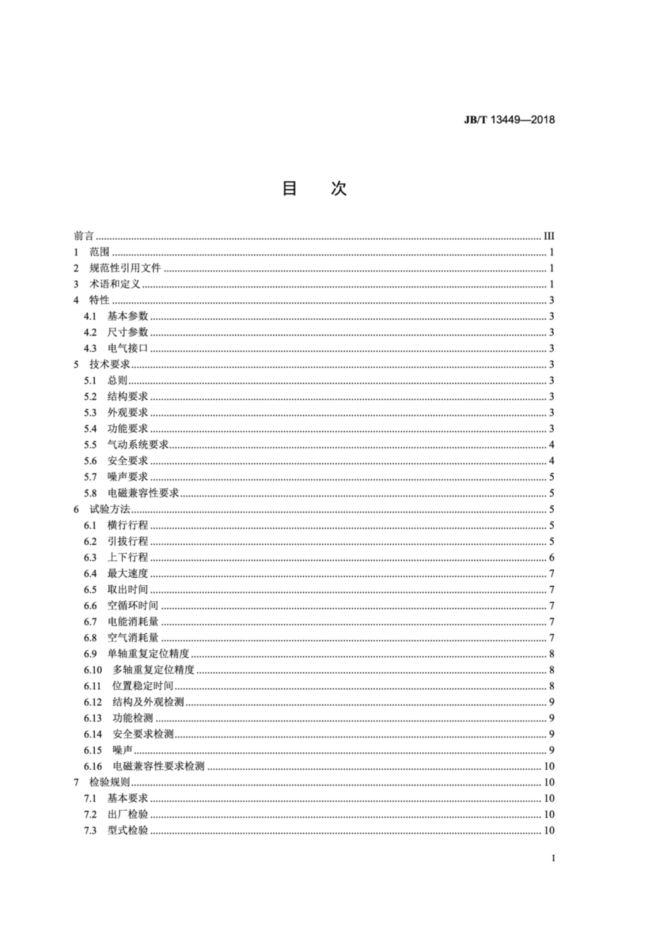 JB∕T 13449-2018 塑料注射成型机用自动取件机.pdf_第2页