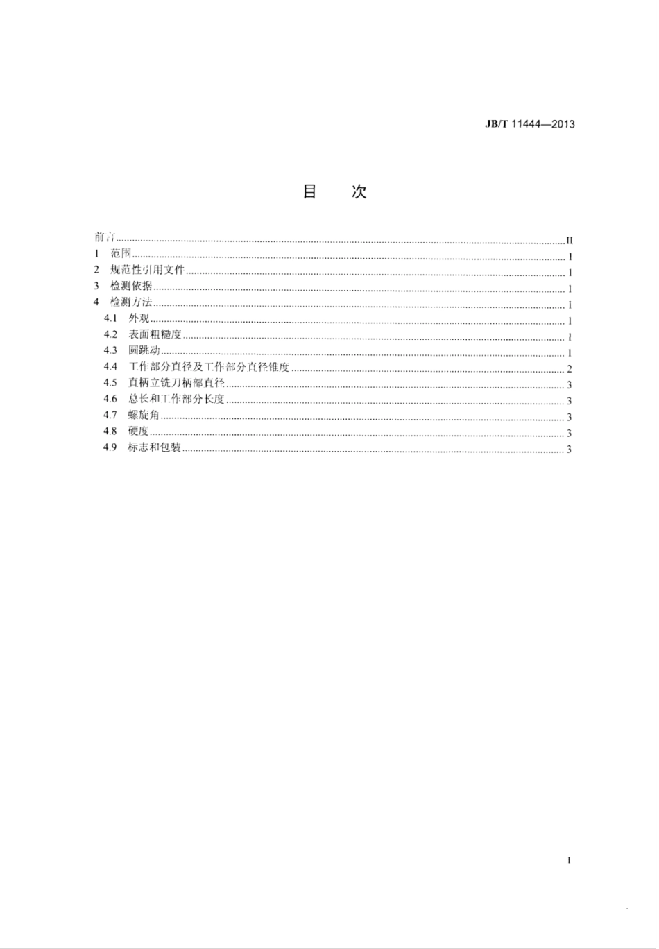 JB∕T 11444-2013 整体硬质合金立铣刀检测方法.pdf_第2页