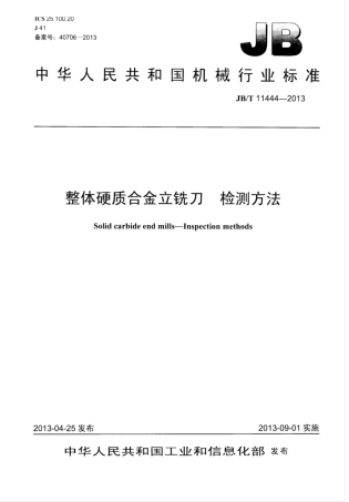 JB∕T 11444-2013 整体硬质合金立铣刀检测方法.pdf