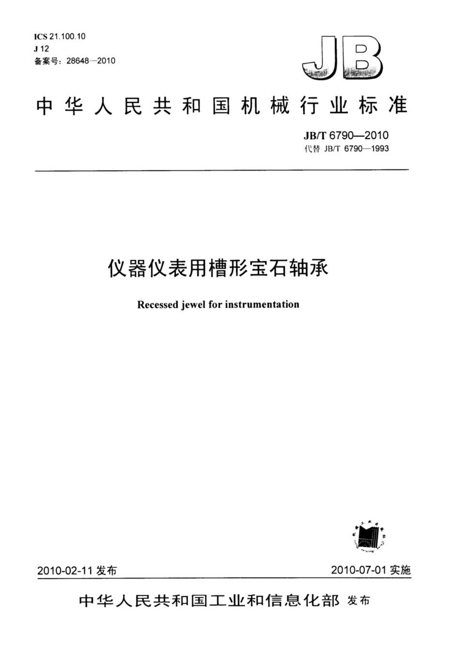 JB∕T 6790-2010 仪器仪表用槽形宝石轴承.pdf_第1页
