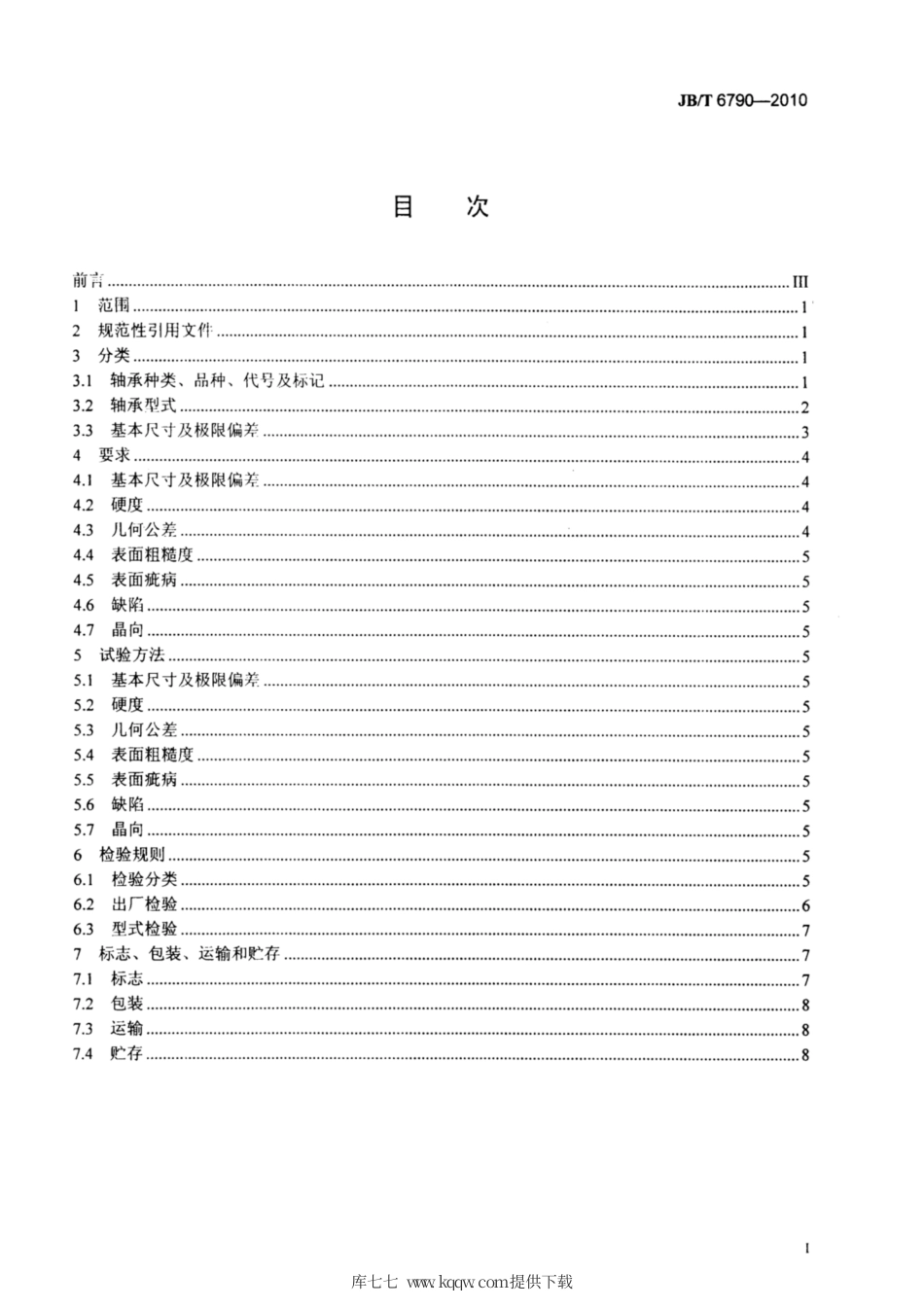 JB∕T 6790-2010 仪器仪表用槽形宝石轴承.pdf_第2页