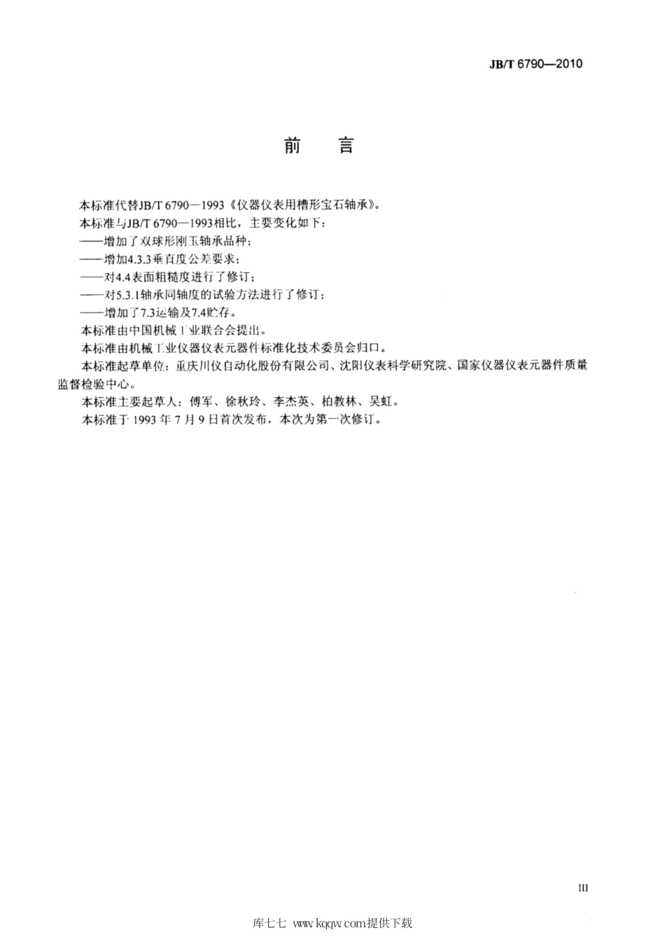 JB∕T 6790-2010 仪器仪表用槽形宝石轴承.pdf_第3页